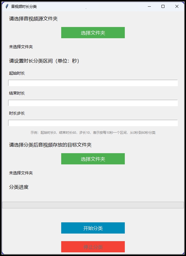 音视频按时长分类工具-界面示例