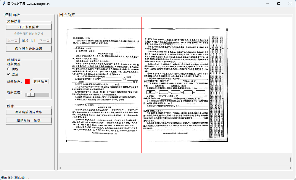 图片分割与试卷分页器操作界面示例