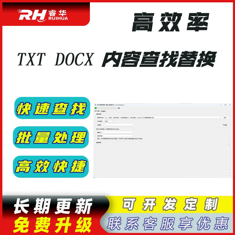 睿君DOCX TXT内容查找替换