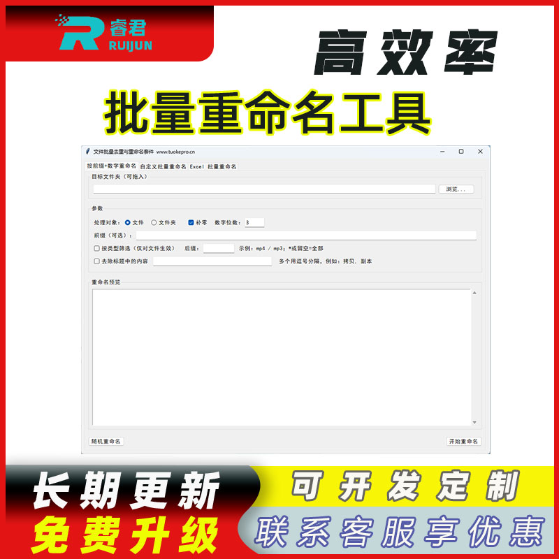 睿君文件批量重命名工具