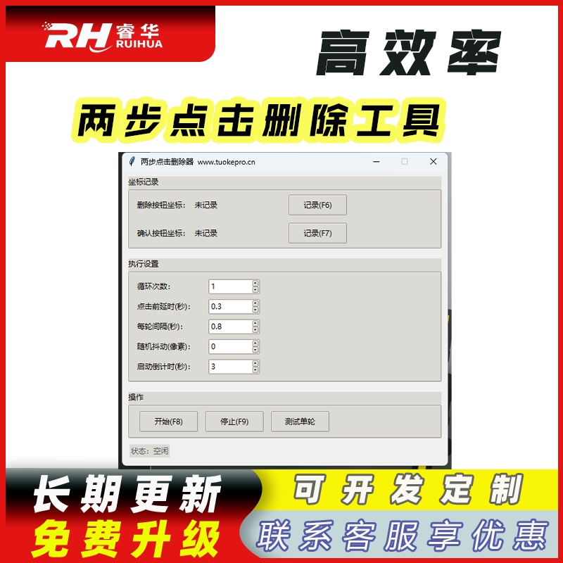 睿君两步自动删除工具