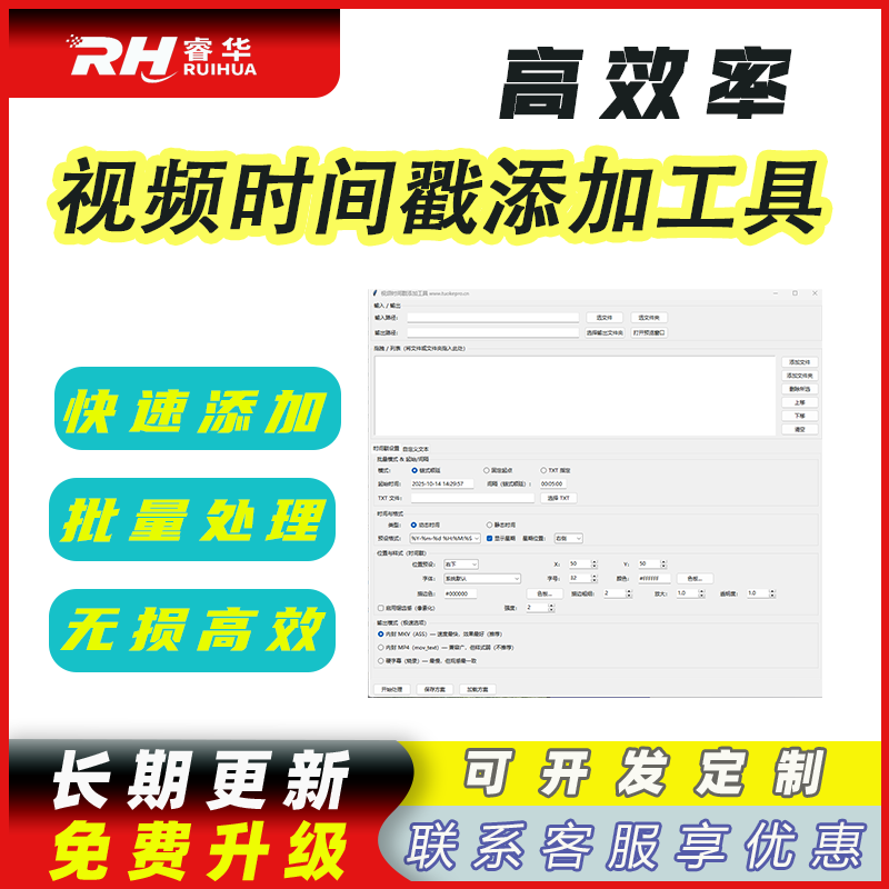 睿君视频添加时间戳工具-批量添加