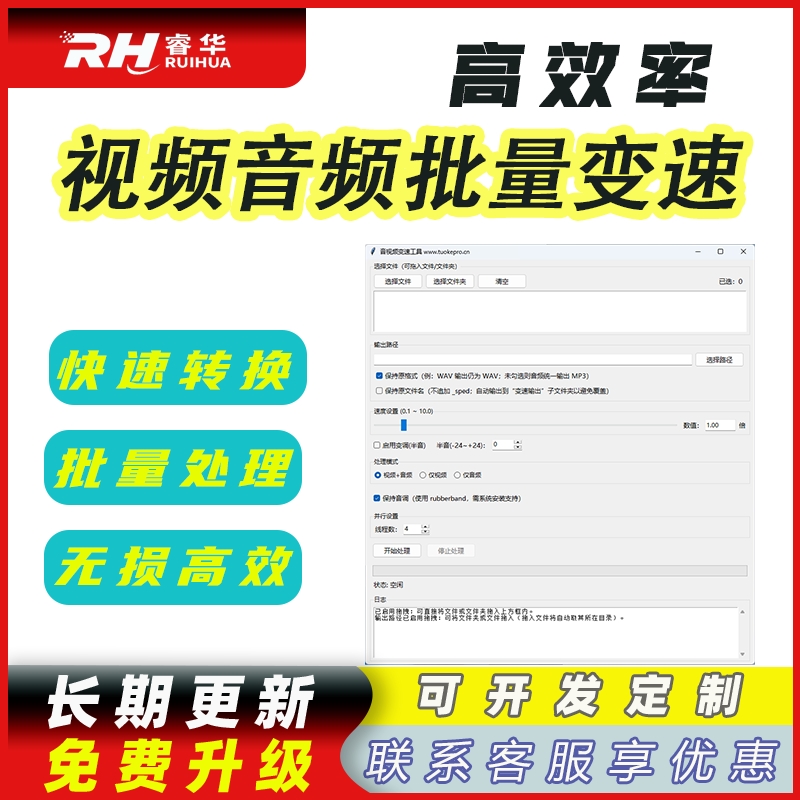 睿君音视频批量变速变调工具