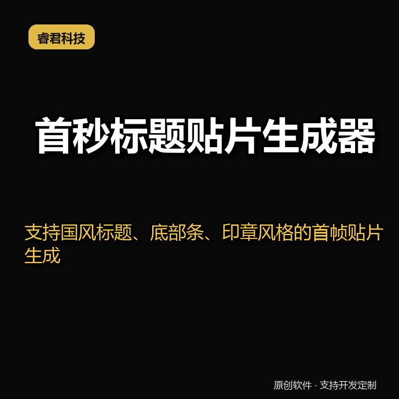 睿君视频首帧画面生成工具