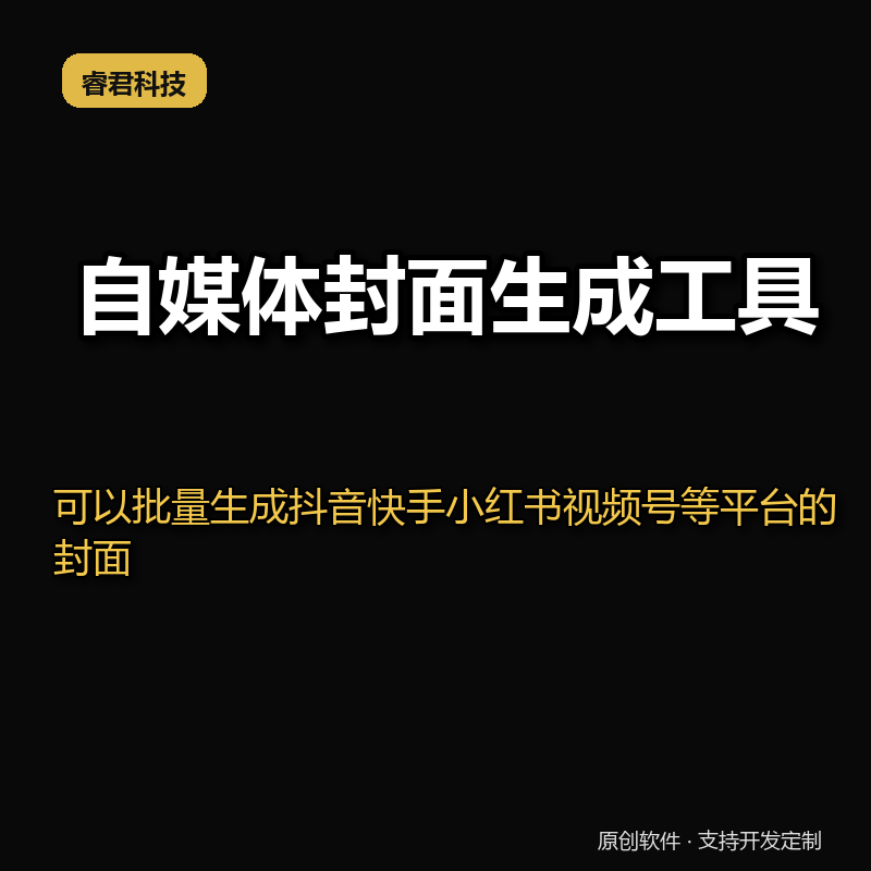 睿君自媒体封面生成工具