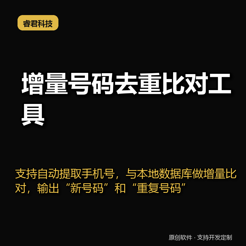 睿君增量号码去重比对工具