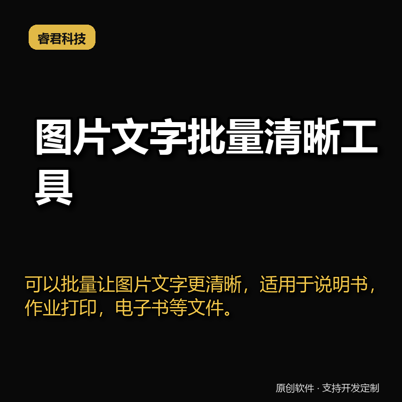 睿君图片文字清晰工具