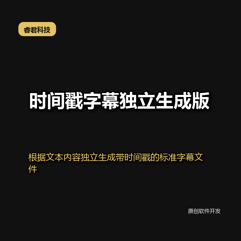 睿君时间戳字幕独立生成版