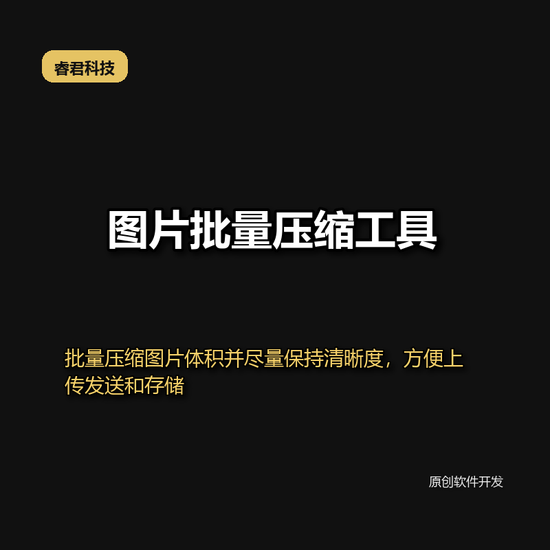 睿君图片批量压缩工具