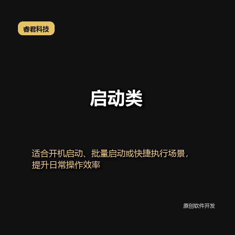 睿君一键批量打开所有应用及网址