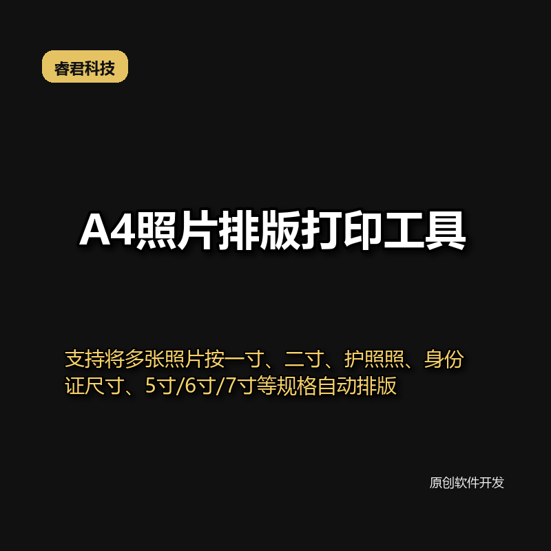睿君A4照片排版打印工具