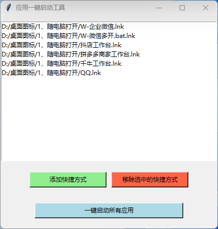 批量启动助手-应用快捷方式管理界面