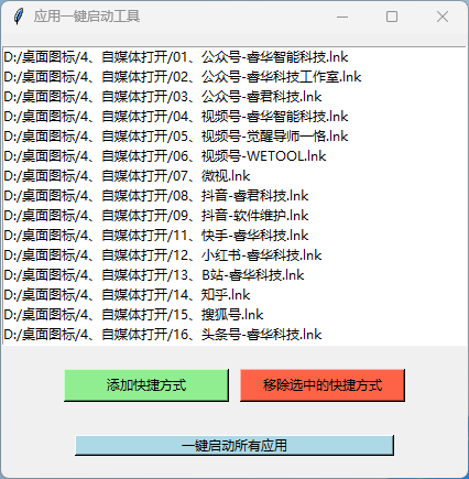 批量启动助手-网址一键启动界面