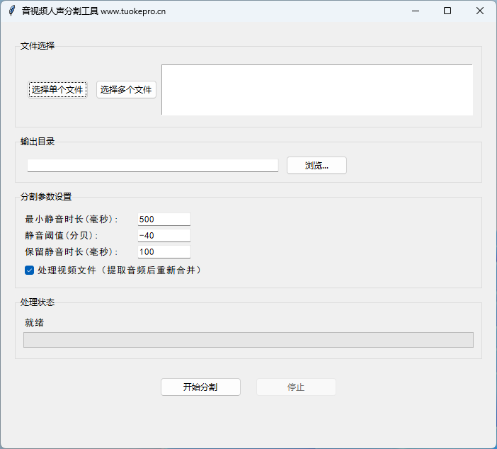 音视频按人声停顿分割工具-界面示例