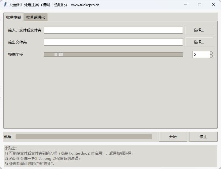 图片批量处理器:模糊/透明化结果示例