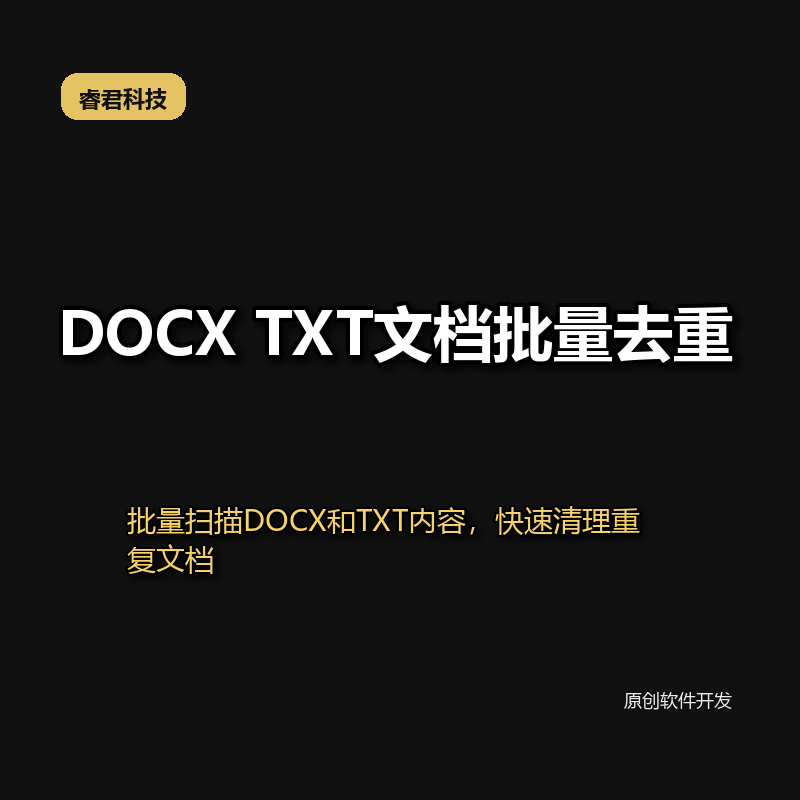 睿君DOCX TXT文档批量去重