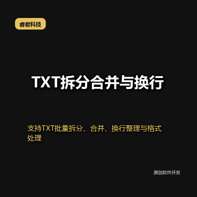 睿君TXT合并与拆分