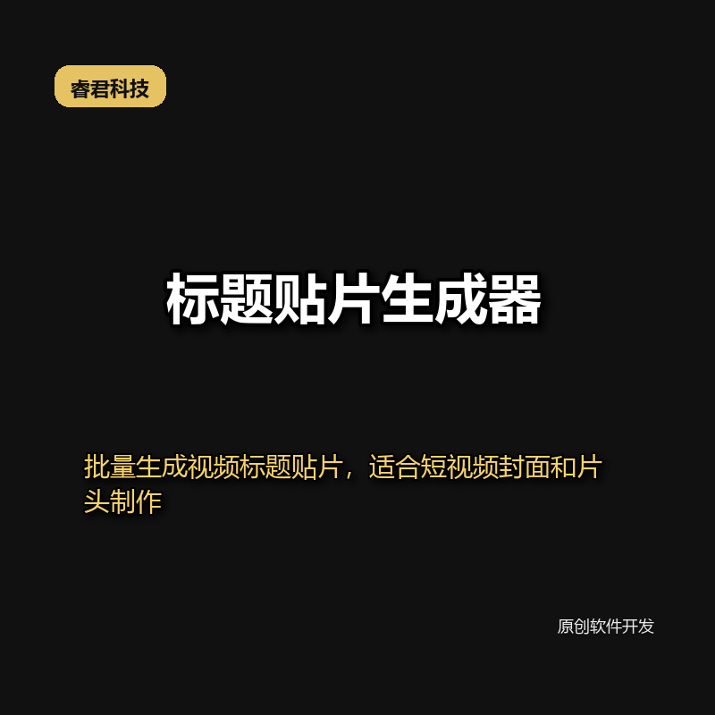 睿君视频首帧画面生成工具