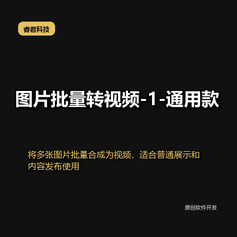 睿君图片批量转视频-1-通用款