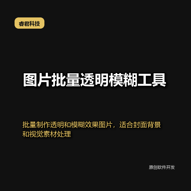 睿君图片批量透明&模糊工具
