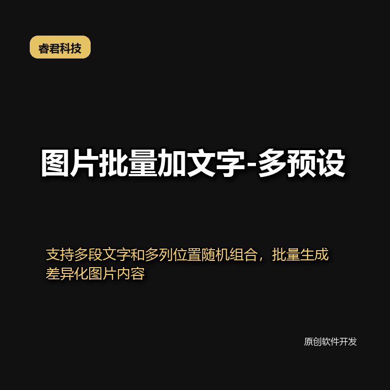 睿君图片批量加文字-多预设款