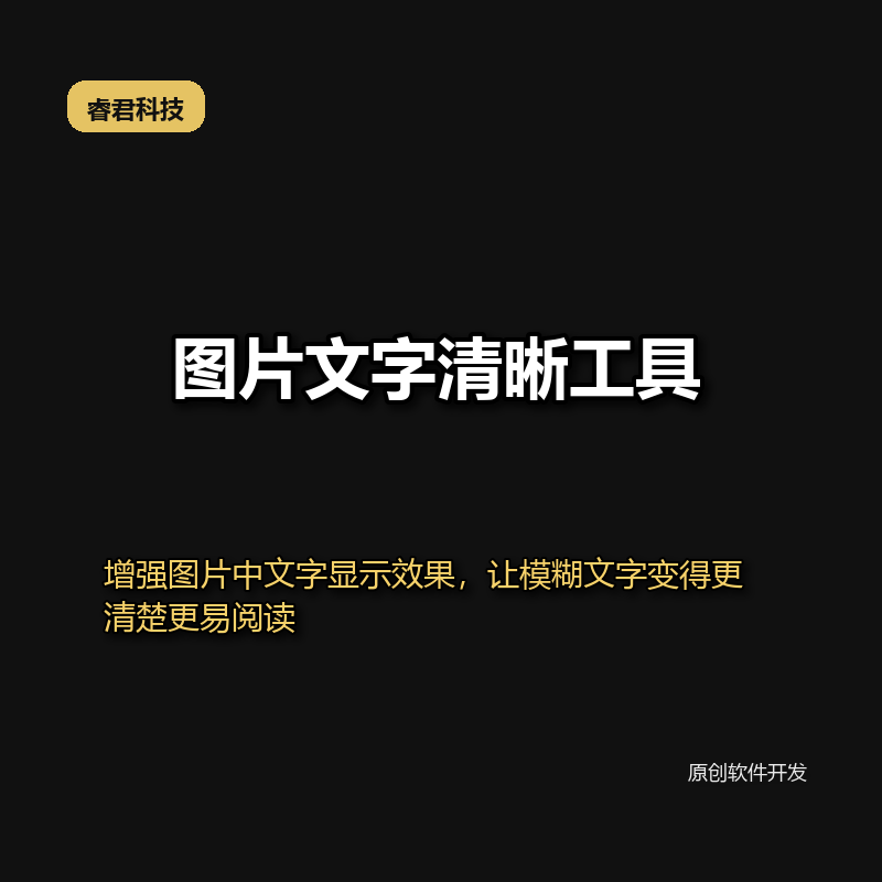 睿君图片文字清晰工具