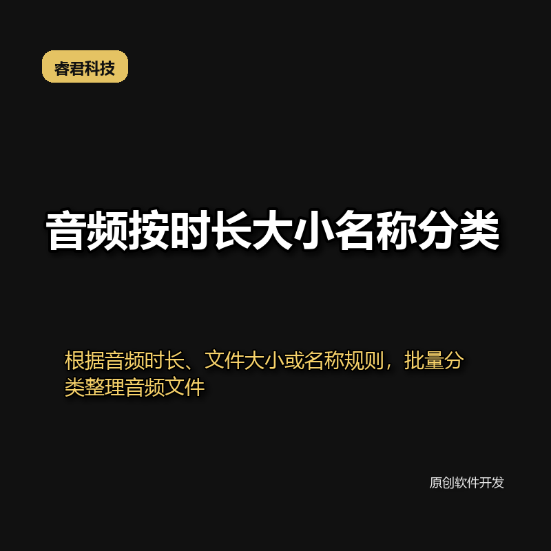 睿君音视频按时长大小名称分类