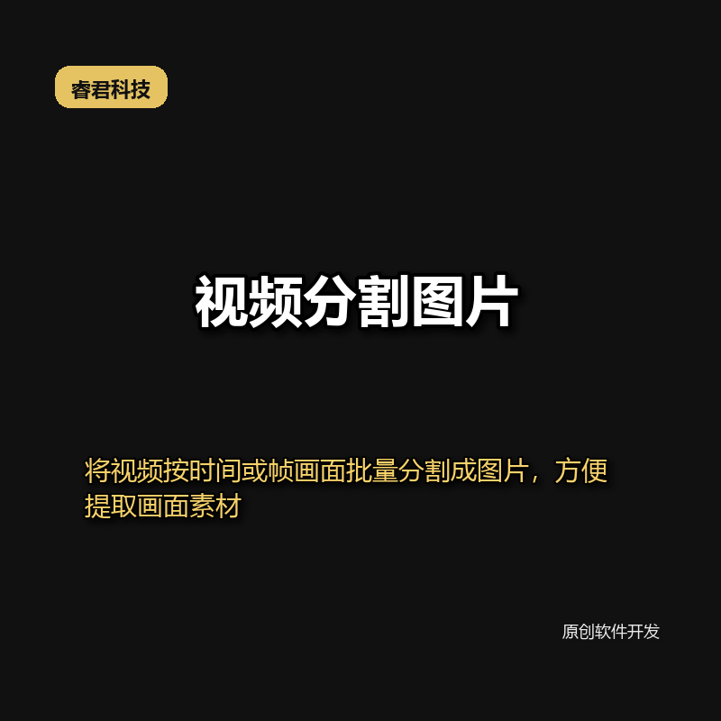 睿君视频帧提取工具