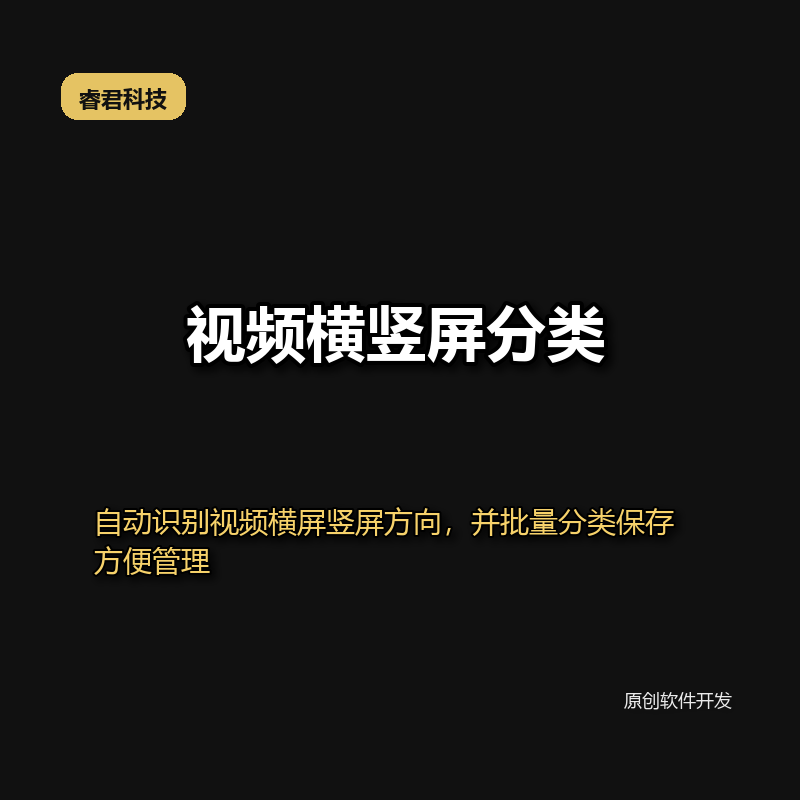 睿君视频横竖屏分类工具