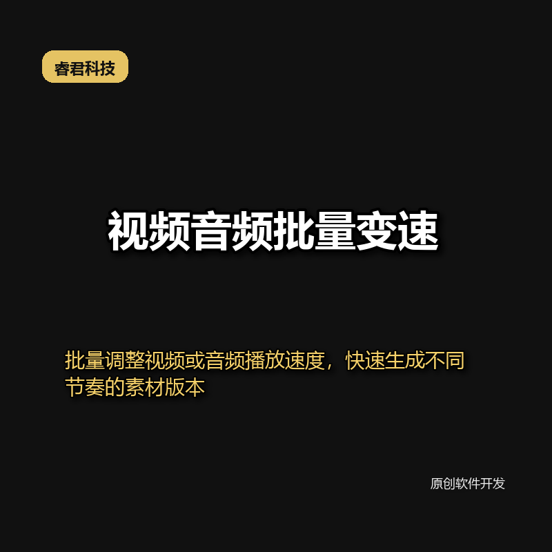 睿君音视频批量变速变调工具