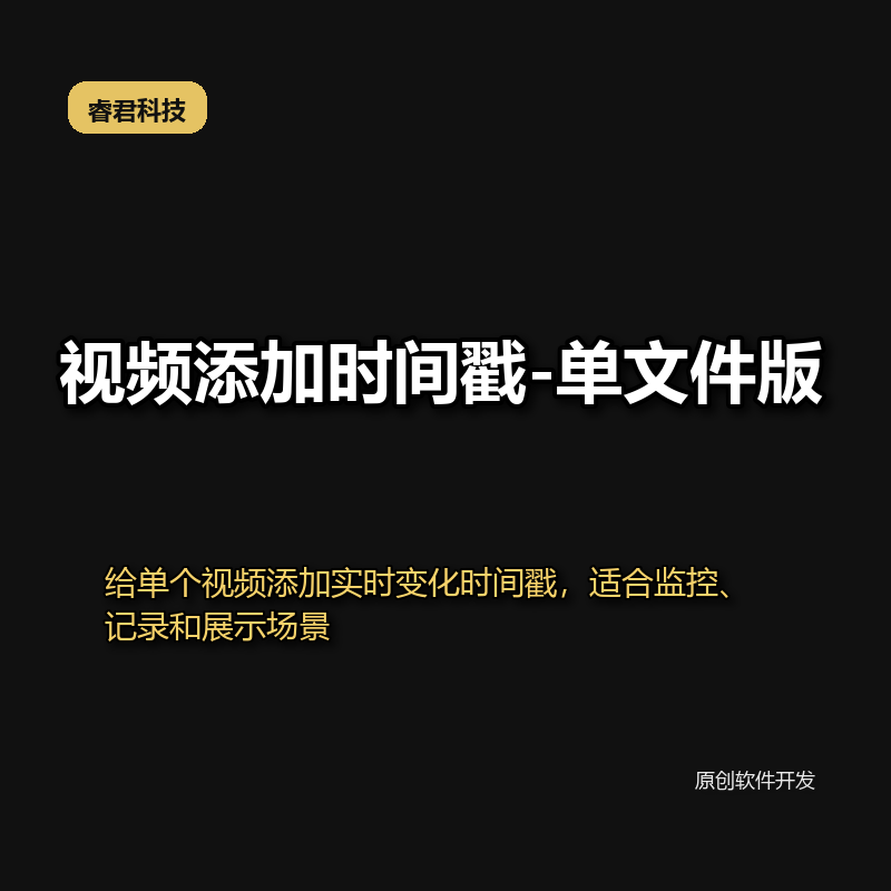 睿君视频时间戳添加工具-单文件版