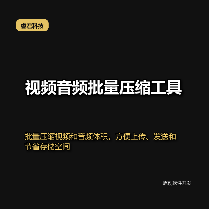 睿君视频音频批量压缩工具