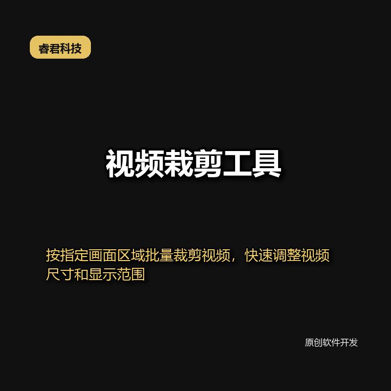 睿君视频批量裁剪工具