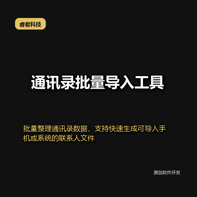 睿君通讯录批量导入工具