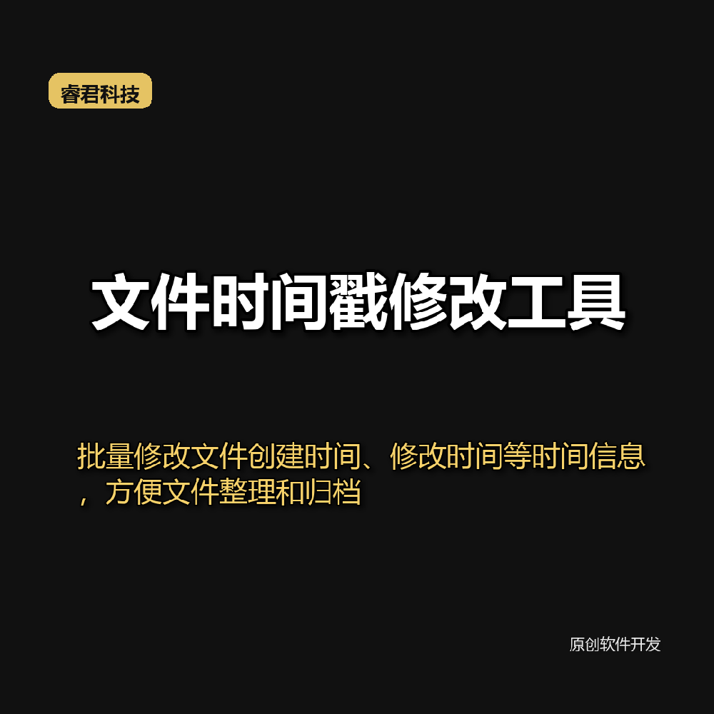 睿君文件时间戳修改工具