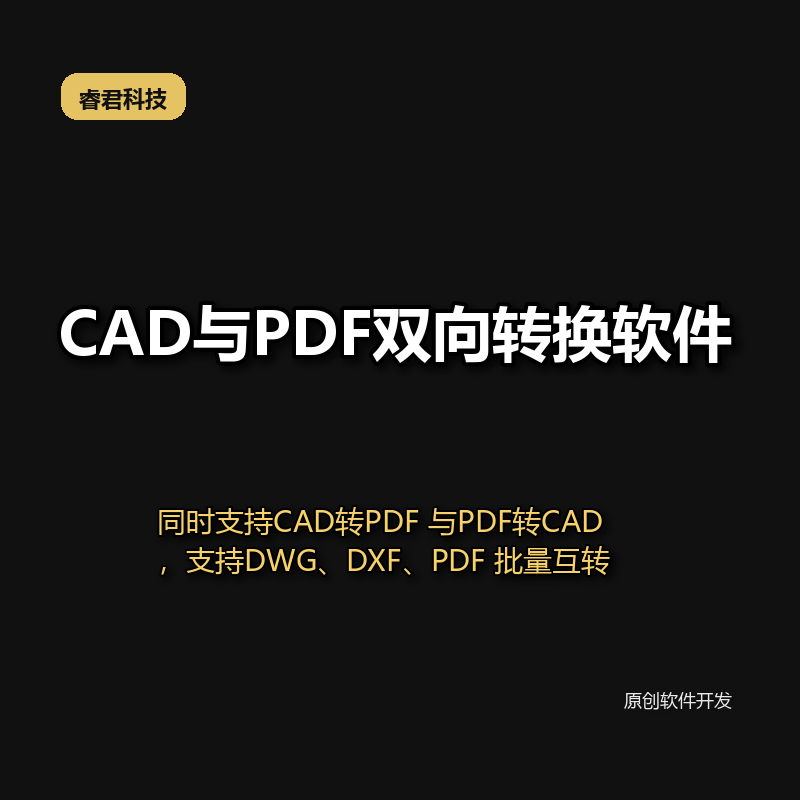 睿君CDAF PDF互转工具