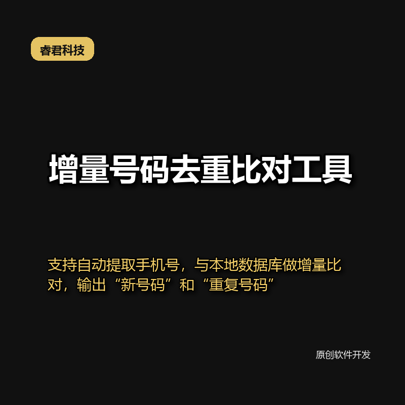 睿君增量号码去重比对工具