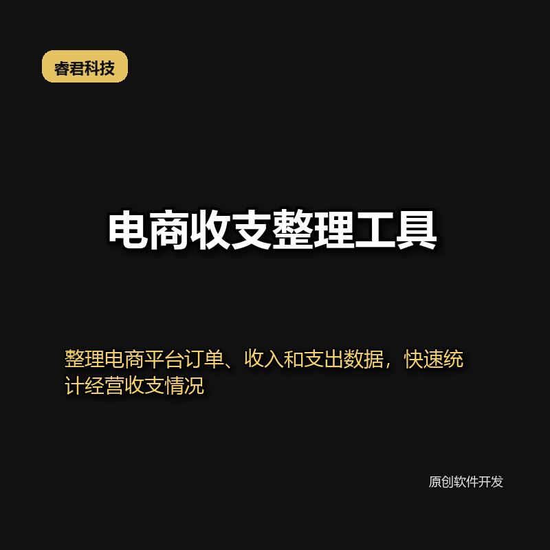 睿君电商收支整理工具