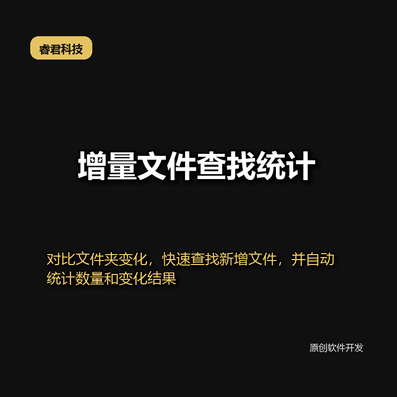 睿君增量文件查找工具