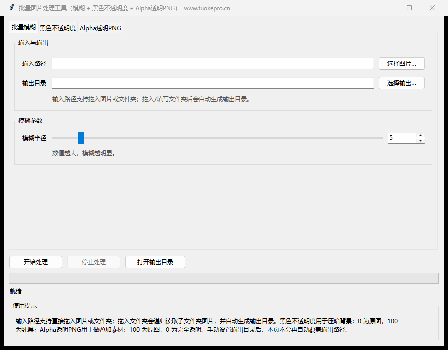 图片批量模糊和透明度工具真实主界面