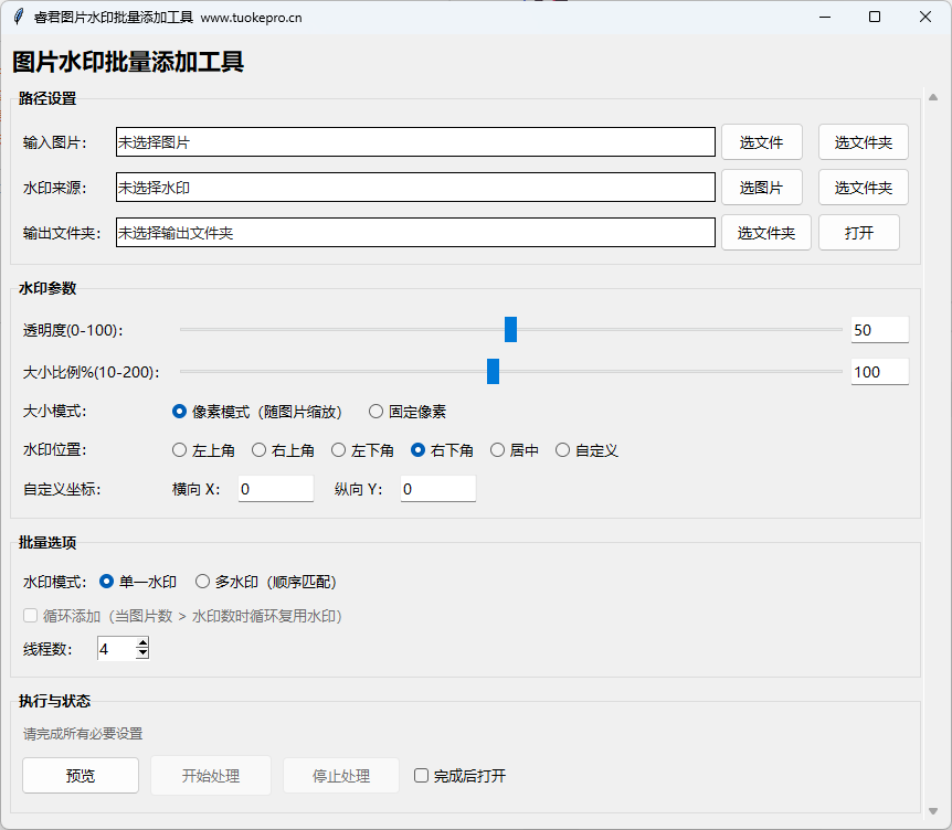 图片水印批量添加工具v5主界面