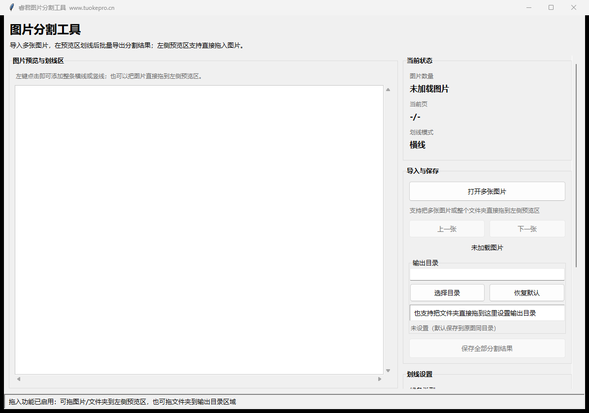图片按横线竖线批量分割工具真实主界面
