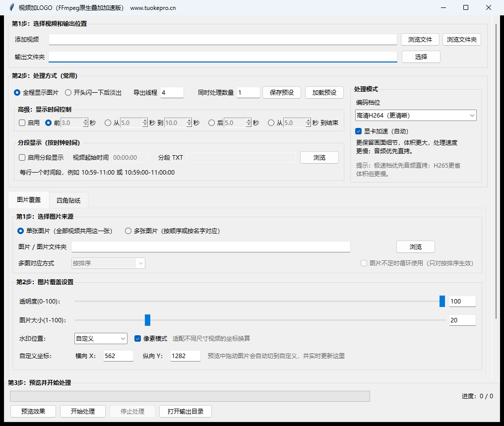 视频批量加图片和LOGO工具真实主界面