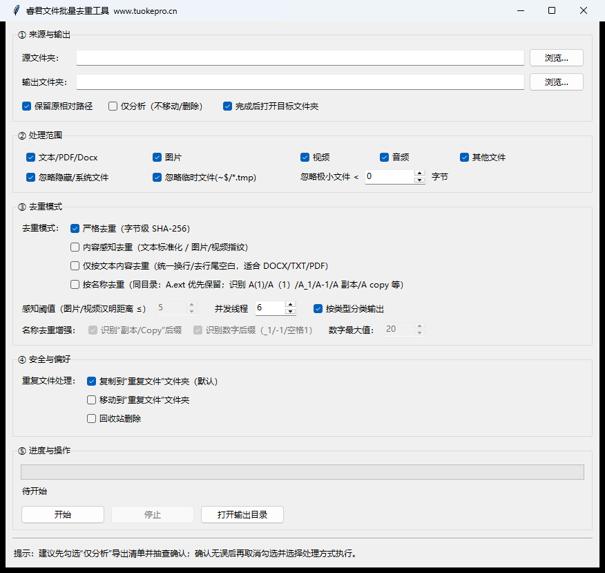 文件批量去重工具V3真实主界面
