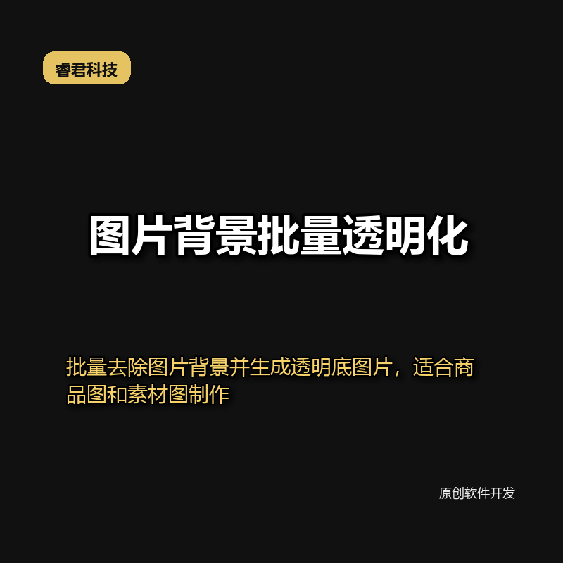 图片背景怎么批量变透明？PNG/TIFF透明底批量导出工具