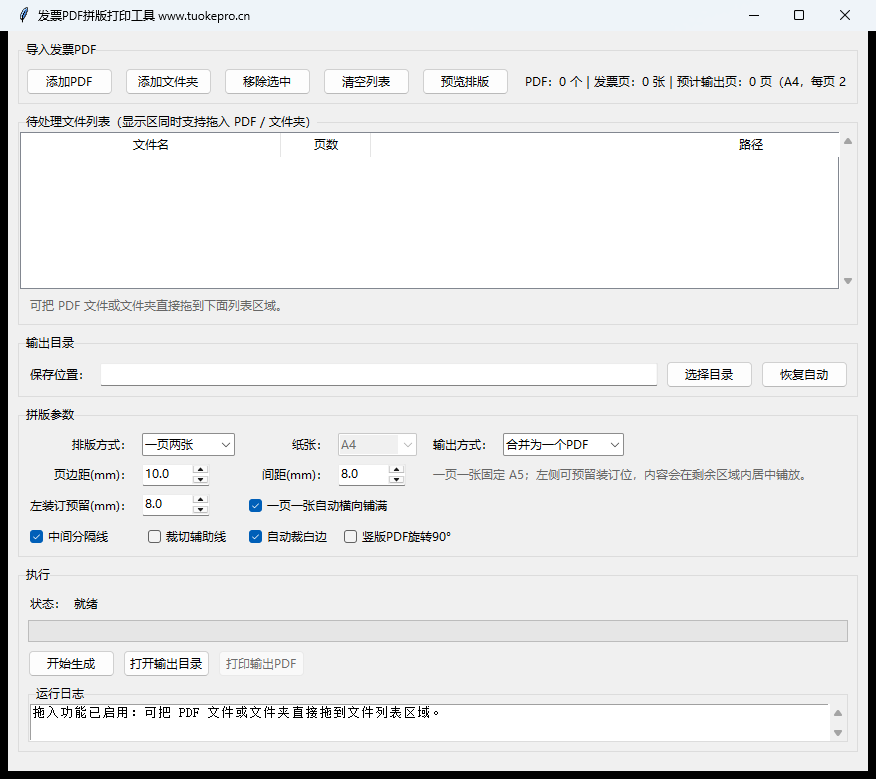 睿君发票PDF拼版打印排版工具界面:排版方式、纸张、输出方式、页边距、左装订预留与分隔线设置