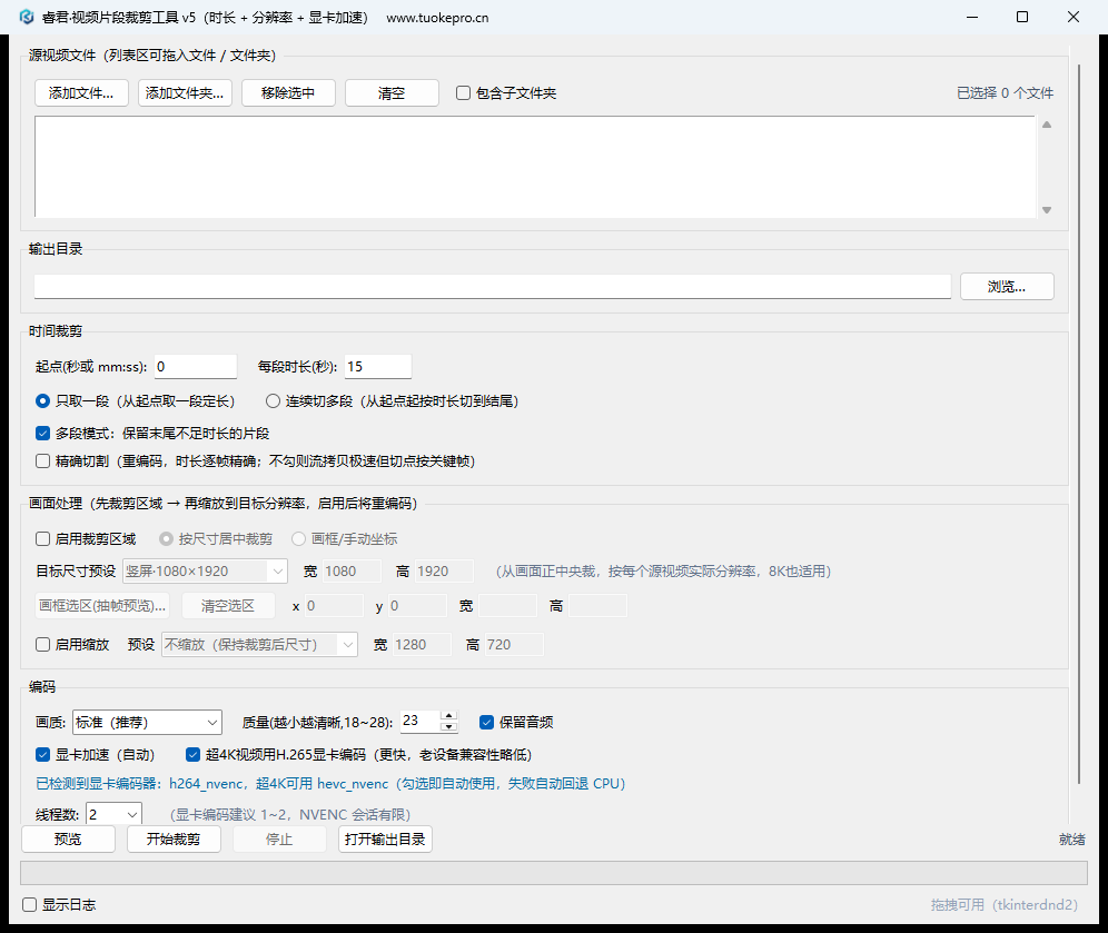 睿君视频片段批量裁剪工具界面：时间裁剪、画面处理与编码设置