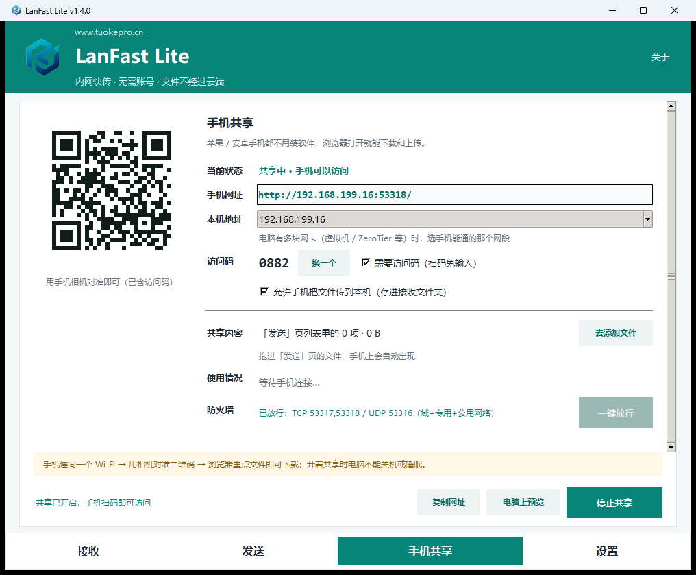 LanFast Lite 手机共享页:二维码、手机网址与访问码