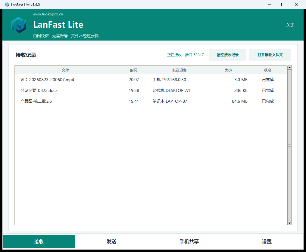 LanFast Lite 接收页:接收记录与清空接收记录按钮