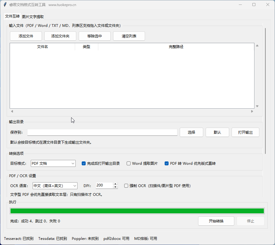 2026-10-12_11-02-59_03_PDF_WORD_TXT互转_V4_试用版_jB09.png